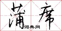 蒲席怎么写好看