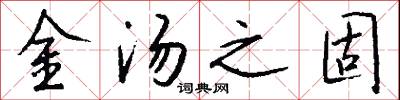 金汤之固怎么写好看