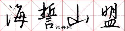 海誓山盟怎么写好看