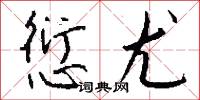 愆尤怎么写好看