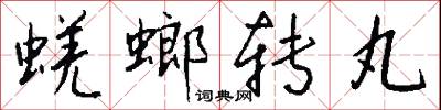 蜣螂转丸怎么写好看