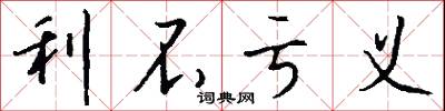 利不亏义怎么写好看