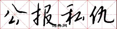 公报私仇怎么写好看