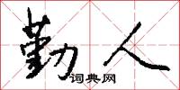 勤人怎么写好看