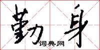 勤身怎么写好看