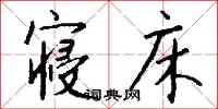 寝床怎么写好看