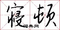 寝顿怎么写好看