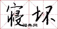 寝坏怎么写好看