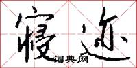 寝迹怎么写好看