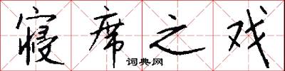 寝席之戏怎么写好看