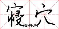 寝穴怎么写好看