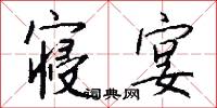 寝宴怎么写好看