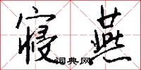 寝燕怎么写好看