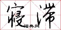 寝滞怎么写好看