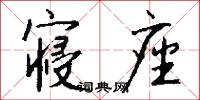 寝座怎么写好看