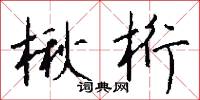 楸桁怎么写好看