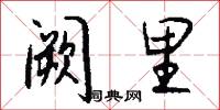 阙里怎么写好看