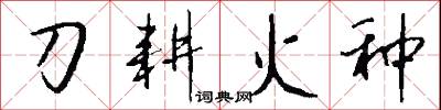 刀耕火种怎么写好看