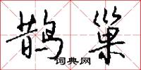 鹊巢怎么写好看