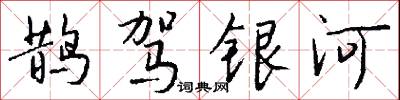 鹊驾银河怎么写好看