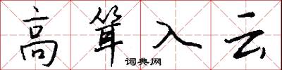 高耸入云怎么写好看