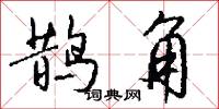 鹊角怎么写好看