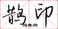 鹊印怎么写好看