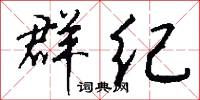 群纪怎么写好看