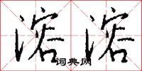溶溶怎么写好看