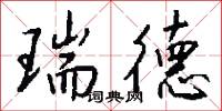 瑞德怎么写好看