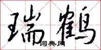 瑞鹤怎么写好看