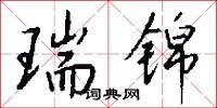 瑞锦怎么写好看