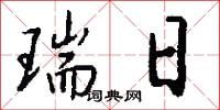 瑞日怎么写好看