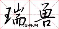 瑞兽怎么写好看