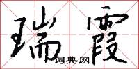 瑞霞怎么写好看