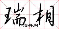 瑞相怎么写好看