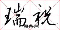 瑞祝怎么写好看