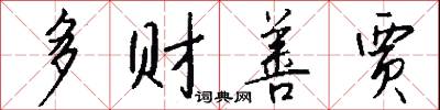 多财善贾怎么写好看