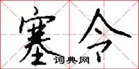 塞令怎么写好看