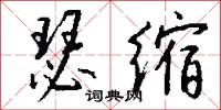 瑟缩怎么写好看