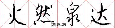 火然泉达怎么写好看