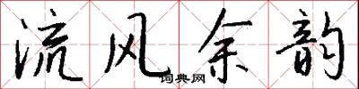 流风余韵怎么写好看
