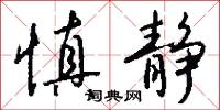 慎静怎么写好看