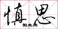 慎思怎么写好看