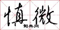 慎微怎么写好看