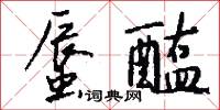蜃醢怎么写好看