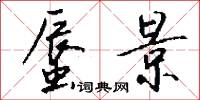 蜃景怎么写好看