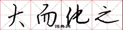大而化之怎么写好看