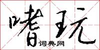 嗜玩怎么写好看