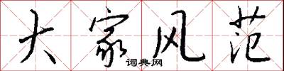 大家风范怎么写好看